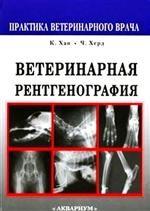 Ветеренарная рентгенография