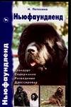 НЬЮФАУНДЛЕНД. Стандарт. Содержание. Разведение. Дрессировка