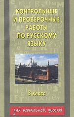 Контрольные и проверочные работы по русскому языку, 3 класс
