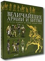 Величайшие армии и битвы. От Карла Великого до Первой мировой войны