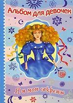 Я и мои секреты