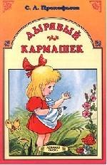 Дырявый кармашек