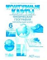 Контурные карты. Физическая география. Начальный курс, 6 класс