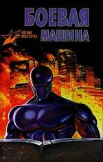 Боевая машина