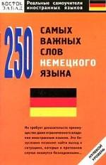 250 самых важных слов немецкого языка