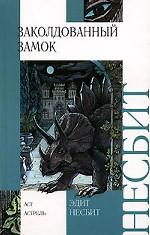 Заколдованный замок