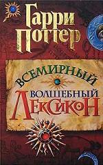 Гарри Поттер. Всемирный волшебный лексикон