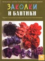 Заколки и бантики