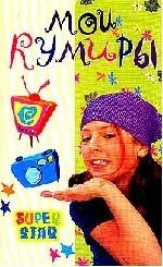 Мои кумиры