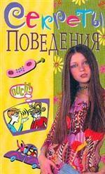 Секреты поведения. Серия: Для девочек