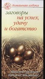 Заговоры на успех, удачу и богатство