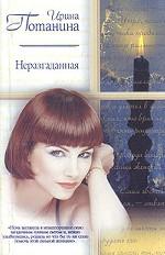 Неразгаданная