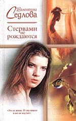 Стервами не рождаются