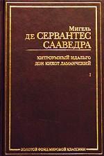 Хитроумный идальго Дон Кихот Ламанчский. Часть 1