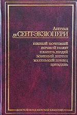 Южный почтовый. Ночной полет. Планета людей. Военный летчик. Маленький принц. Цитадель