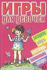 Игры для девочек. № 7