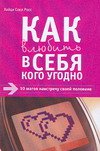 Как влюбить в себя кого угодно