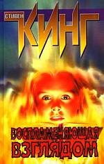 Воспламеняющая взглядом