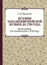 История западноевропейской музыки до 1789 года. Книга первая. От Античности к XVIII веку. Учебное пособие, 2-е изд., стер
