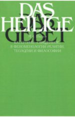 Категория "священное" в феноменологии религии, теологии и философии XX века. 2-е изд., доп. и перераб