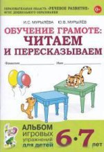 Обуч.грамоте.Читаем и пересказ.Альбом игр.упр.6-7л