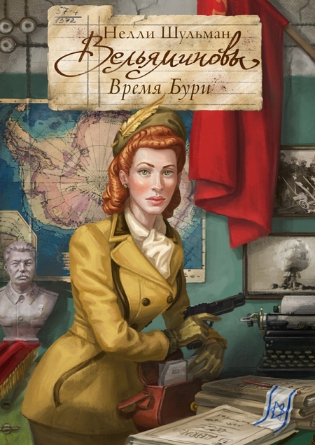 Вельяминовы. Время бури. Книга вторая. Часть девятая