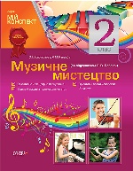 Музичне мистецтво. 2 клас (за підручником О. В. Лобової)