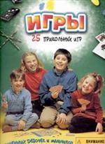 Игры. 25 прикольных игр. Для детей старше 5 лет