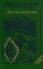 Жюльетта Бенцони. Комплект в 6 книгах. Время любить