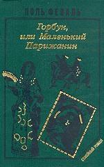 История Горбуна. Книга 2. Горбун, или маленький Парижанин