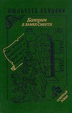 Жюльетта Бенцони. Комплект в 6 книгах. Катрин в замке смерти