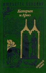 Жюльетта Бенцони. Комплект в 6 книгах. Катрин и Арно