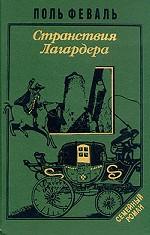История Горбуна. Книга 3. Странствия Лагардера