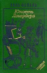 История Горбуна. Книга 1. Юность Лагардера