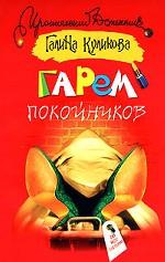 Гарем покойников