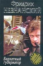 Бархатный губернатор