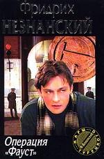 Операция "Фауст"