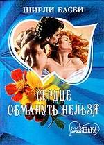 Сердце обмануть нельзя