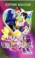Невеста-чужестранка