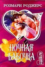 Ночная бабочка