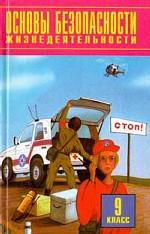 Основы безопасности жизнедеятельности, 9 класс