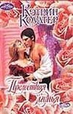 Прелестная лгунья