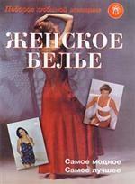 Женское белье