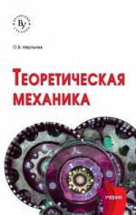 Теоретическая механика