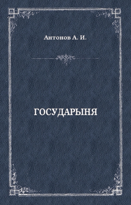 Государыня