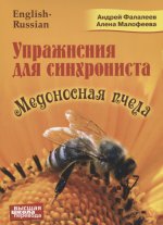 Медоносная пчела. Упражнения для синхрониста