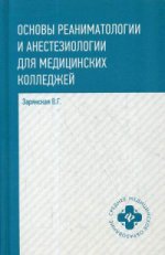 Основы реаниматологии и анестезиологии: учеб. пос