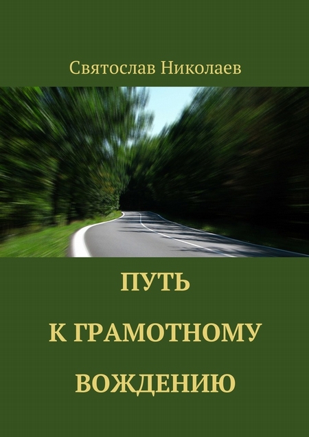 Путь к грамотному вождению