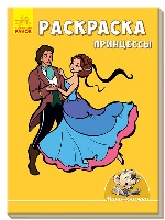 Малюємо з Міні : Раскраска. Принцессы (р)