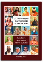 Самоучитель настоящей психологии.Как стать мастером своей судьбы